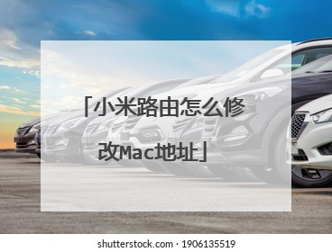 小米路由怎么修改Mac地址