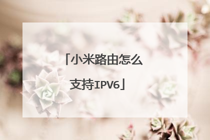 小米路由怎么支持IPV6