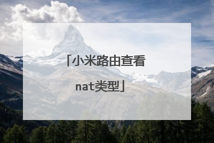 小米路由查看nat类型