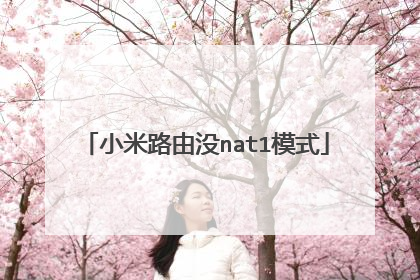 小米路由没nat1模式