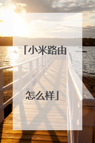 小米路由 怎么样