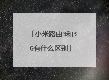小米路由3和3G有什么区别