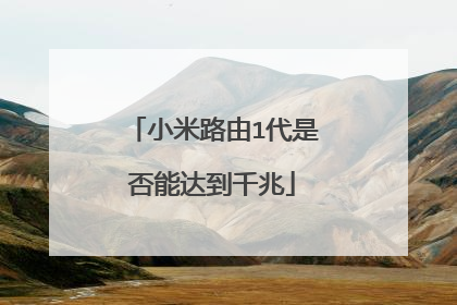 小米路由1代是否能达到千兆