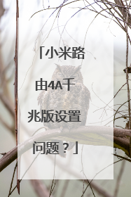 小米路由4A千兆版设置问题？