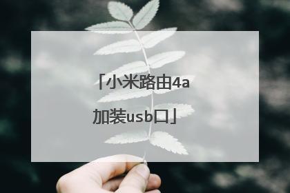 小米路由4a加装usb口