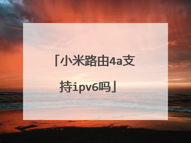 小米路由4a支持ipv6吗