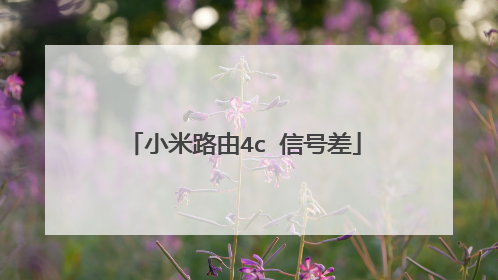 小米路由4c 信号差