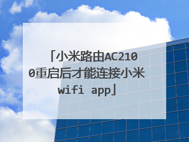 小米路由AC2100重启后才能连接小米wifi app