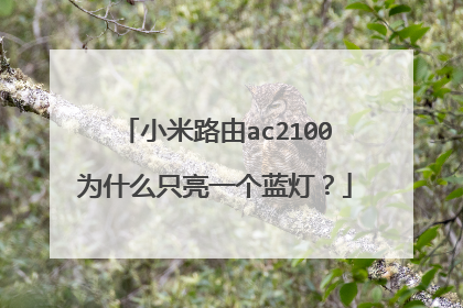 小米路由ac2100为什么只亮一个蓝灯?