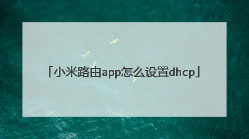 小米路由app怎么设置dhcp