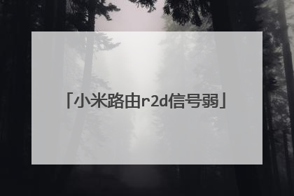 小米路由r2d信号弱