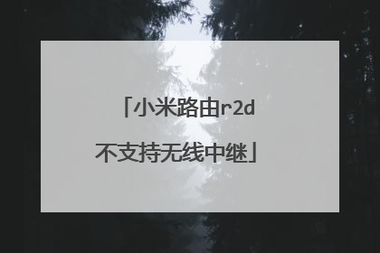 小米路由r2d不支持无线中继