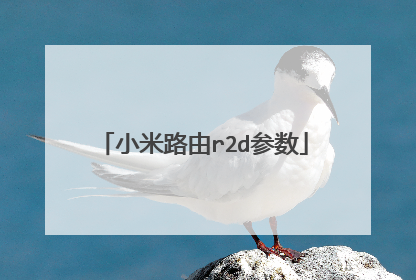 小米路由r2d参数