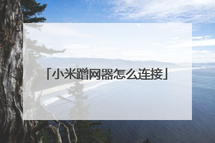小米蹭网器怎么连接
