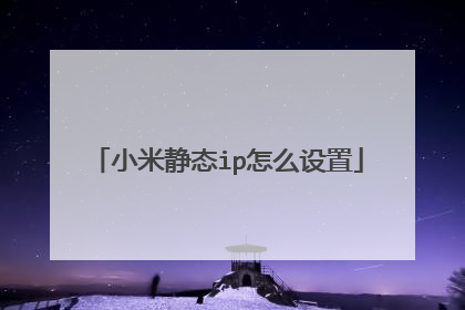 小米静态ip怎么设置