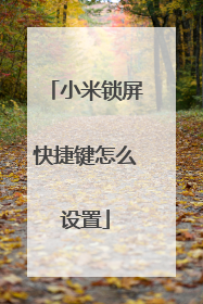 小米锁屏快捷键怎么设置