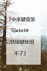 小米键盘装完win10后快捷键使用不了