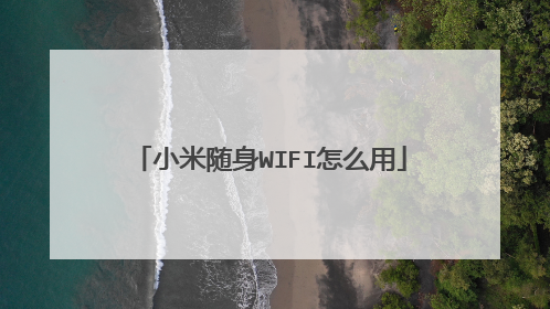 小米随身WIFI怎么用