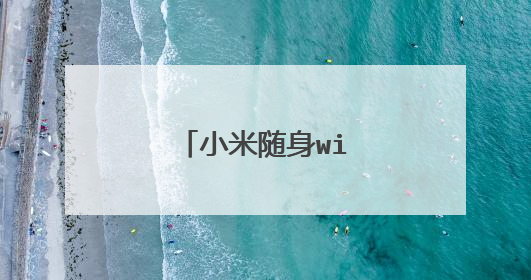 小米随身wifi在那下载