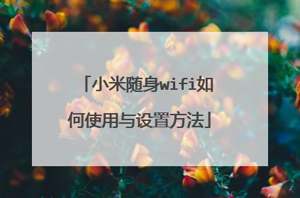 小米随身wifi如何使用与设置方法