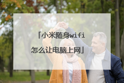 小米随身wifi怎么让电脑上网
