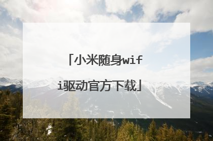 小米随身wifi驱动官方下载