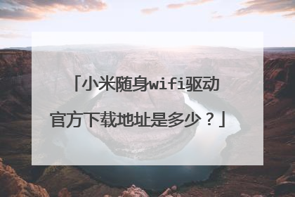 小米随身wifi驱动官方下载地址是多少?