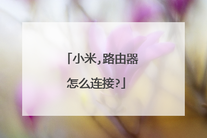 小米,路由器怎么连接?