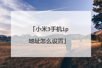 小米3手机ip地址怎么设置