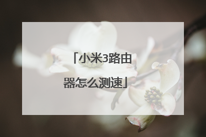 小米3路由器怎么测速