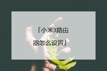 小米3路由器怎么设置