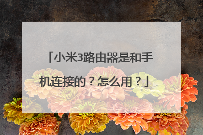 小米3路由器是和手机连接的?怎么用?