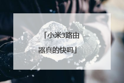 小米3路由器真的快吗