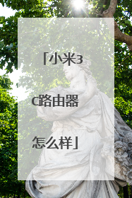 小米3C路由器怎么样