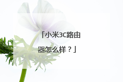 小米3C路由器怎么样？