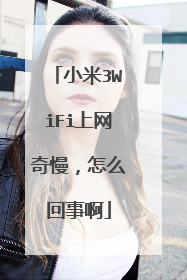 小米3WiFi上网奇慢，怎么回事啊