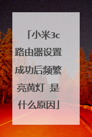 小米3c路由器设置成功后频繁亮黄灯 是什么原因