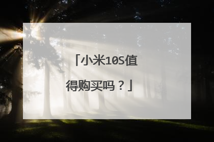 小米10S值得购买吗?