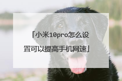 小米10pro怎么设置可以提高手机网速