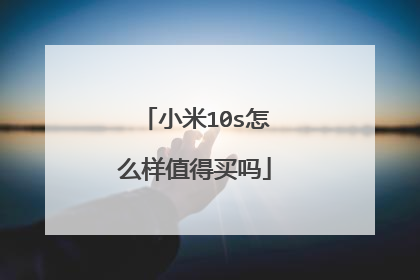 小米10s怎么样值得买吗