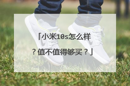 小米10s怎么样?值不值得够买?