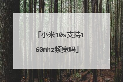 小米10s支持160mhz频宽吗