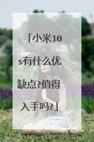 小米10s有什么优缺点?值得入手吗?