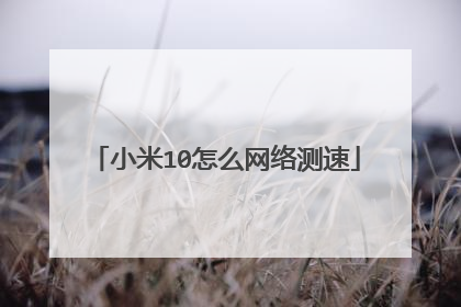 小米10怎么网络测速