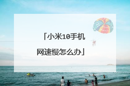 小米10手机网速慢怎么办
