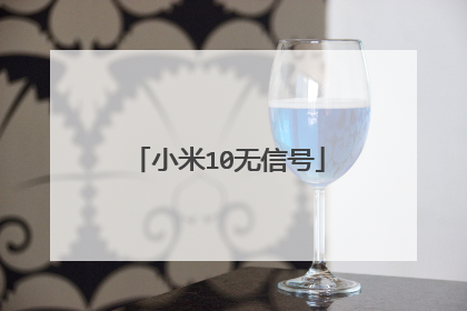 小米10无信号