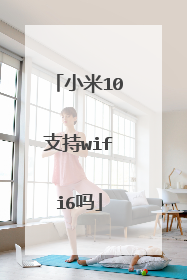 小米10支持wifi6吗