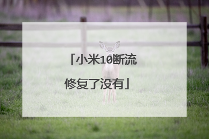 小米10断流修复了没有