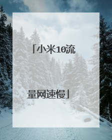 小米10流量网速慢