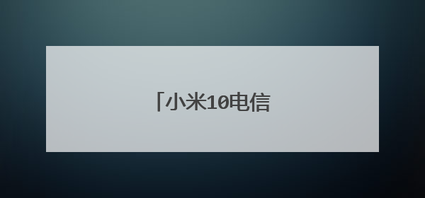 小米10电信卡经常没信号